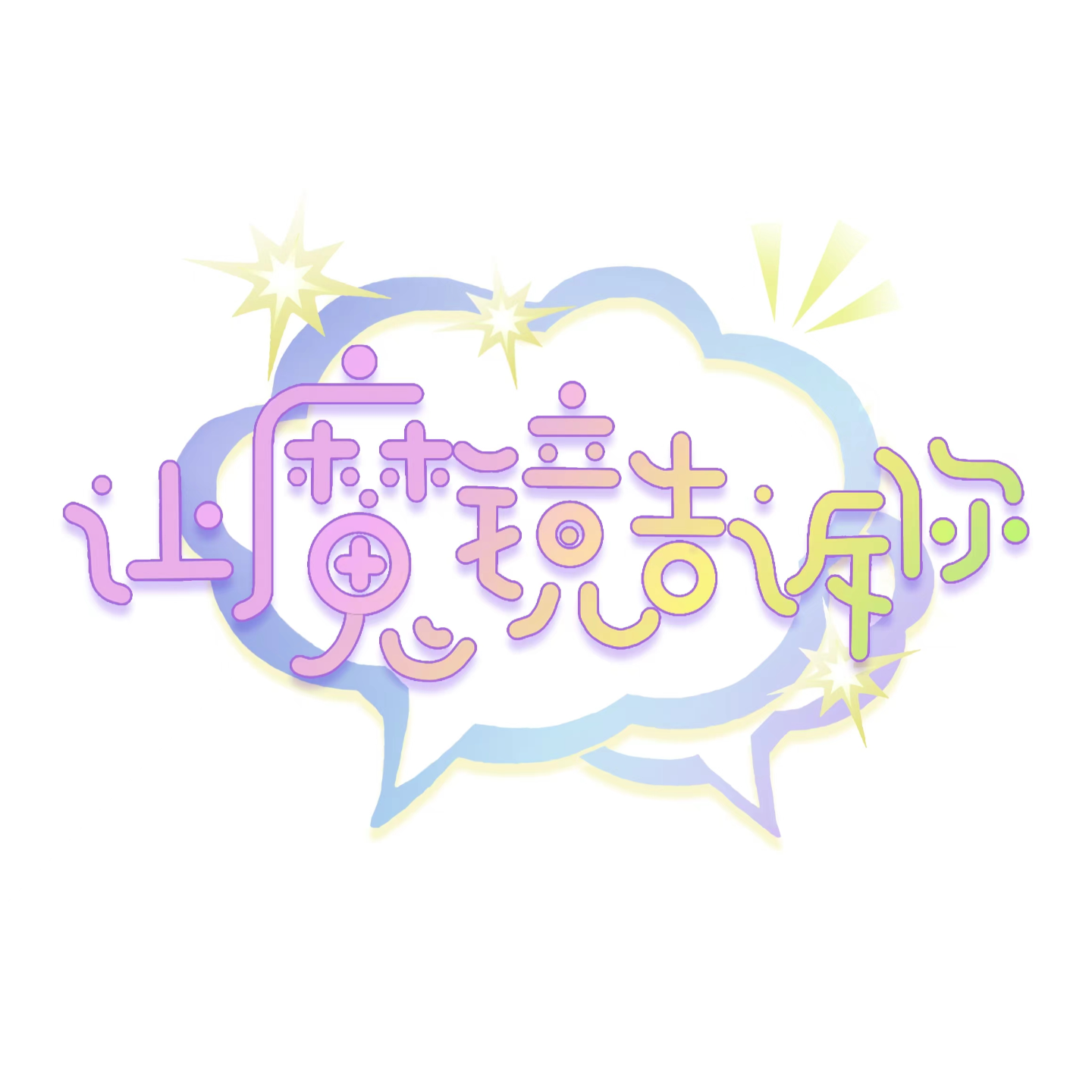 EP01-晋江作者茶话会，聊聊娇妻文学和反娇妻文学 episode artwork