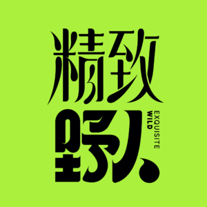 精致野人