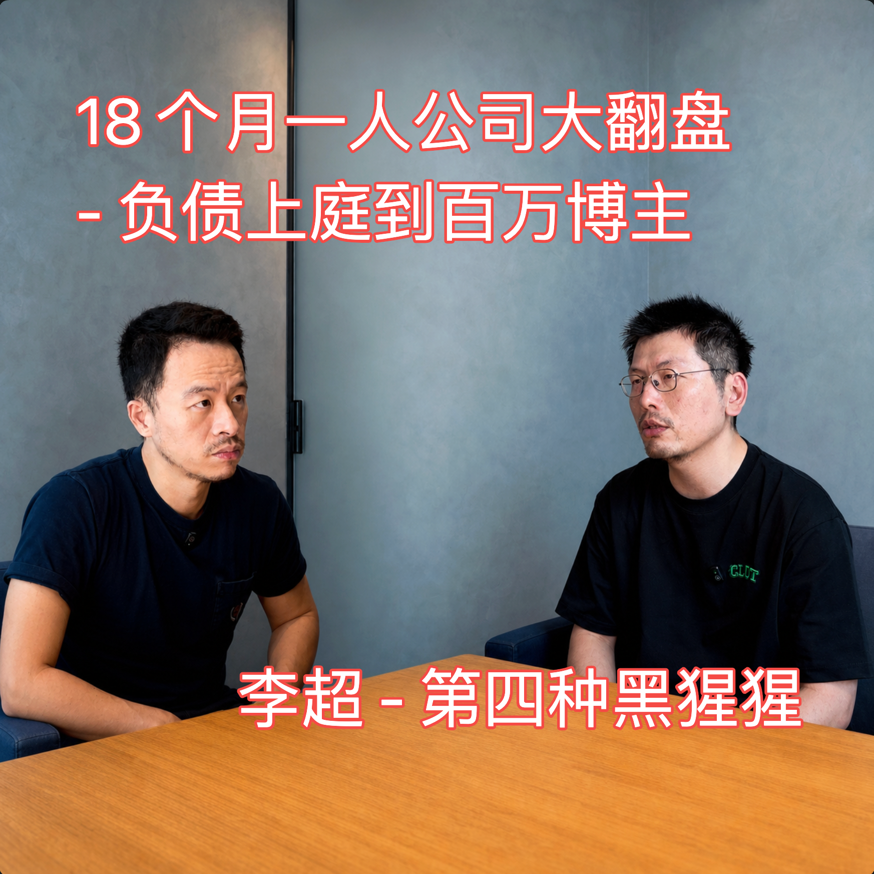 42. 18个月一人公司大翻盘：负债上庭到百万博主 - 李超 | 第四种黑猩猩 episode artwork