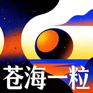 苍海一粒