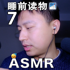 [ASMR-睡前读物系列] 《哲学如何塑造了我》7