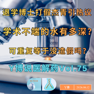 退学博士耿同学打假杰青引热议,学术不端到底是什么?Vol.75