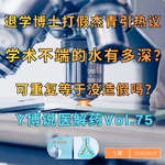 退学博士耿同学打假杰青引热议，学术不端到底是什么？Vol.75