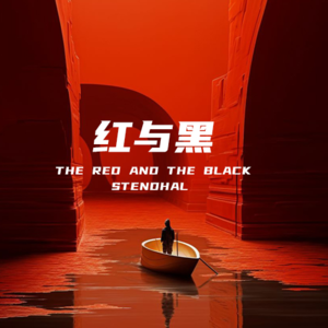 红与黑-为什么于连最终选择面对死亡？