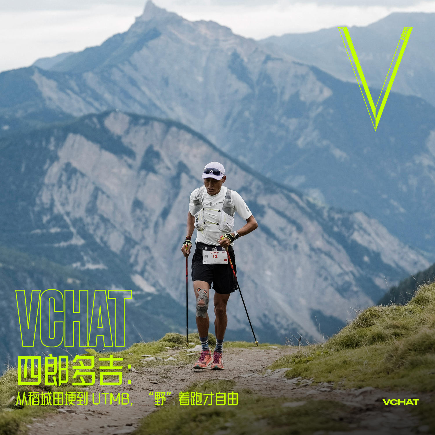 V.61 | 四郎多吉：从稻城田埂到 UTMB，“野”着跑才自由