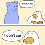 Vol.3 “你的英语很烂”“I don't car!"