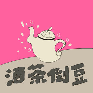 洒茶倒豆