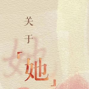 NO.5她可以不被定义