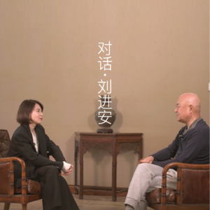 VoL.16 | 对话刘进安:停顿也是一种表达