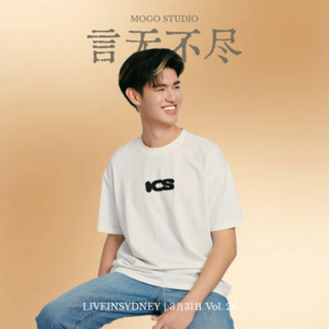 Vol. 26 | 在澳大利亚弃法从艺是一条怎样的道路 | 对话李嘉文 ：坚持音乐的初心是我一切的动力