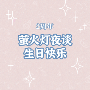 萤火灯夜谈2周年，一起来聊天吧！