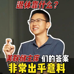 美联储主席们退休后钱放哪儿?答案你肯定想不到