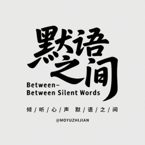默语之间