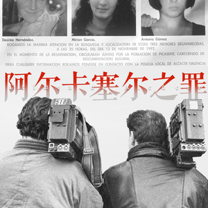 vol.031 荒谷残证：西班牙-阿尔卡塞尔三重谋杀案
