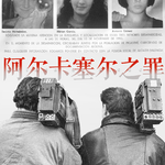 vol.031 荒谷残证：西班牙-阿尔卡塞尔三重谋杀案