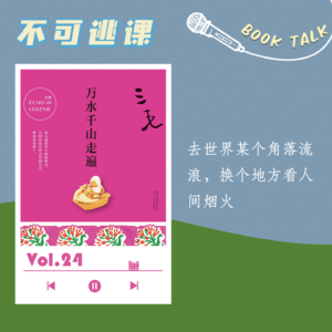Vol.24《万水千山走遍》去世界某个角落流浪,换个地方看人间烟火