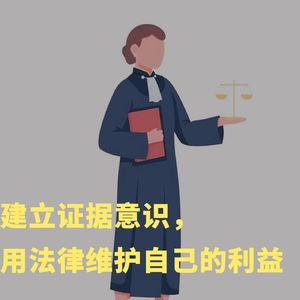 080 建立证据意识，用法律保护自己的利益