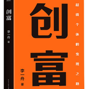 李一舟创富分享(X增长群分享会0930)