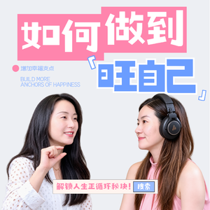 106🧩对话复旦精力管理导师：如何养出旺自己的正循环？