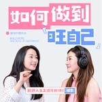 106🧩对话复旦精力管理导师：如何养出旺自己的正循环？