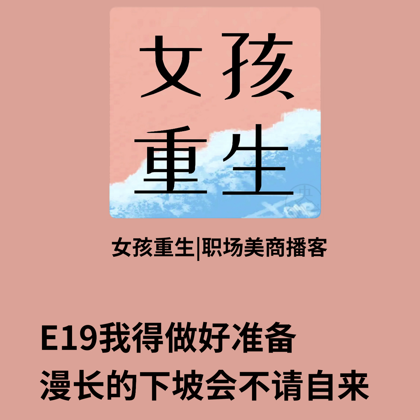 E19我得做好准备,漫长的下坡会不请自来 episode artwork