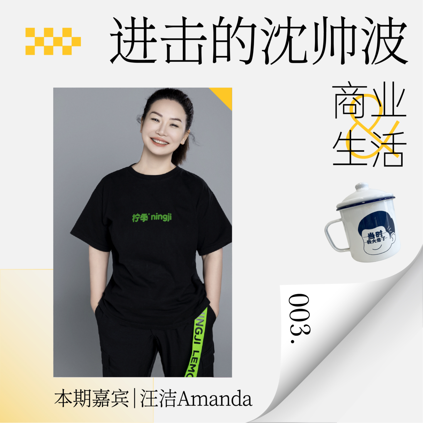 VOL.03 对话柠季创始合伙人:在瑞幸受到启发,专注柠檬茶赛道,她召集众多大神,用超级产品穿越寒冬打造柠檬茶Top品牌 Episode cover