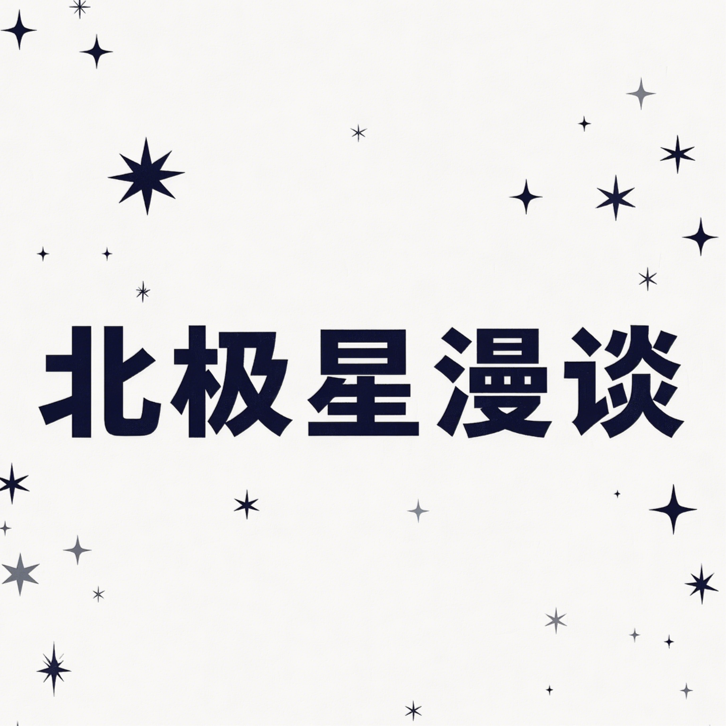 北极星漫谈