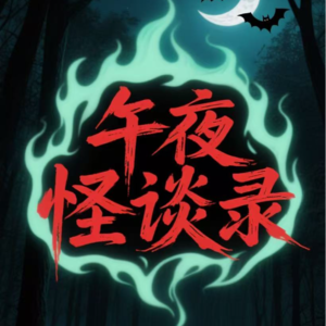 VOL53.怪谈特辑（四十七）被“冰手”锁喉的我