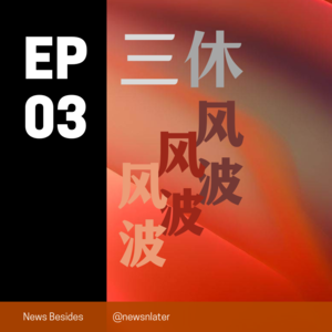 Trailer03 「Shī Shēng」:师生,失声?