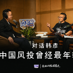 vol67：对话韩彦：中国风投曾经最年轻的人