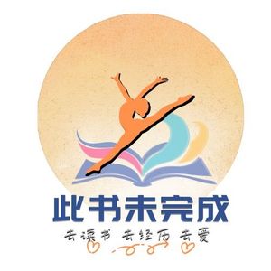 《此书未完成》读书对谈节目