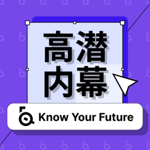 知潜 Know Your Future