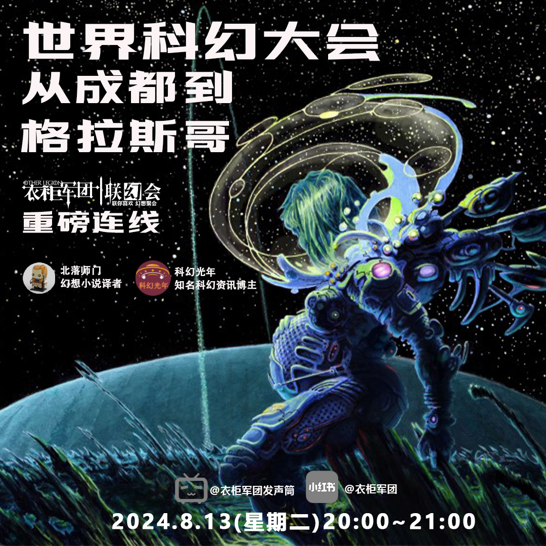 vol.24 对话科幻光年：世界科幻大会x雨果奖，从成都到格拉斯哥 episode artwork