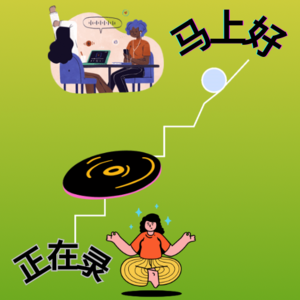正在录,马上好