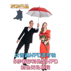 比普通NPD还可怕·5步看穿利他型NPD的伪无私桥段