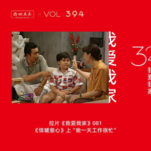 394 拉片我爱我家|81《情暖童心》上“我一天工作很忙”
