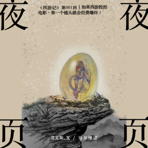 【西游记】第001回:如果西游投拍电影,第一个镜头就会经费爆炸!