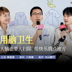 守护前额叶：大脑也要大扫除，给快乐腾点地方｜EP12
