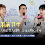 守护前额叶：大脑也要大扫除，给快乐腾点地方｜EP12