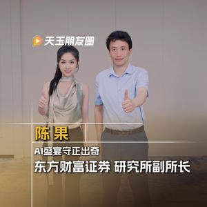 Vol.44 陈果：AI盛宴守正出奇