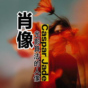 Caspar Jade:光影算法的叙事肖像