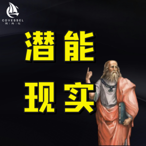 潜能与现实：亚里士多德宇宙观的二元论