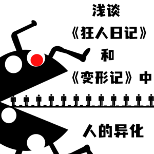 常人与非人：《狂人日记》与《变形记》中人的异化