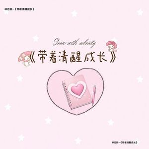 带着清醒成长：我们该感谢的，从来不是世界，而是播客创作者