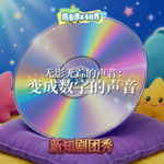 【物理】无影无踪的声音 3 ：变成数字的声音