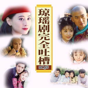 琼瑶剧完全吐槽｜情深深雨蒙蒙