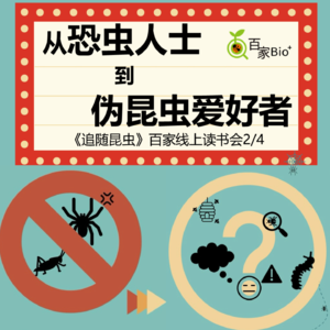 从恐虫人士到伪昆虫爱好者《追随昆虫》线上读书会2/4