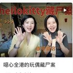 Vol.281 港圈解密： hellokitty藏尸案、跑马地纸盒案、屯门色魔案