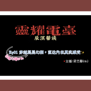 灵耀FM@辰溟馨谈|Ep01 穿越幻相,直达内在真实感受