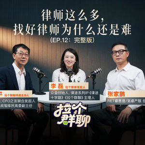 EP.12 律师这么多,找好律师为什么还是难?